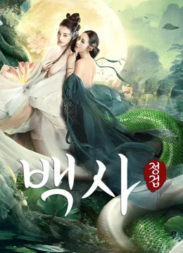 백사: 정겁 포스터