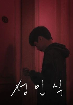 성인식 포스터