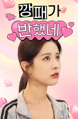 깡패가 반했네 포스터