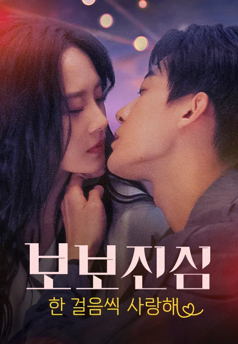 보보진심：한 걸음씩 사랑해 (정식자막) 포스터