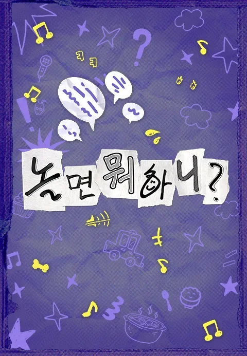 놀면 뭐하니? 포스터