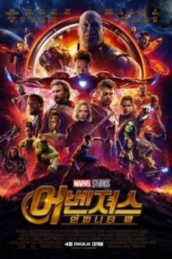어벤져스: 인피니티 워 포스터