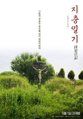 지충일기 포스터