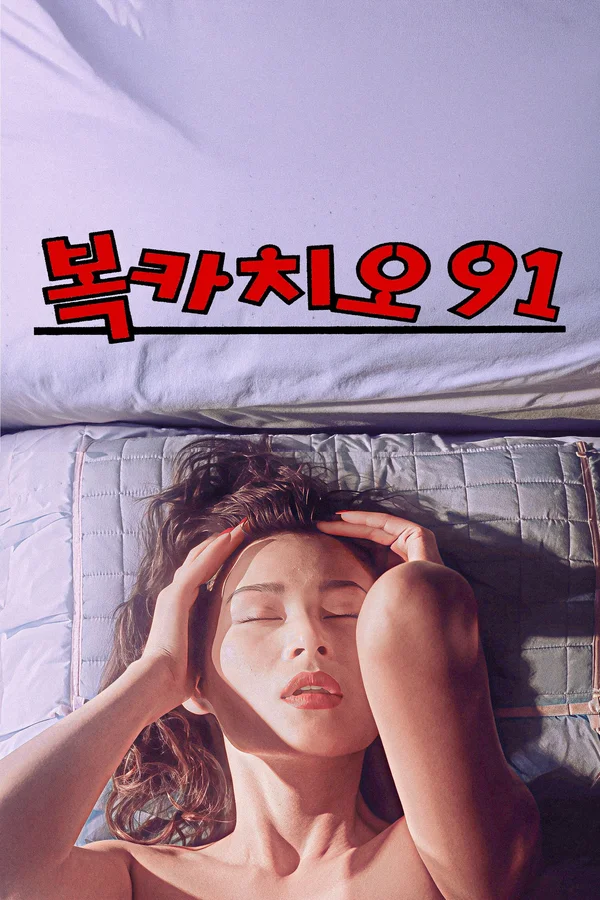 복카치오 91 포스터