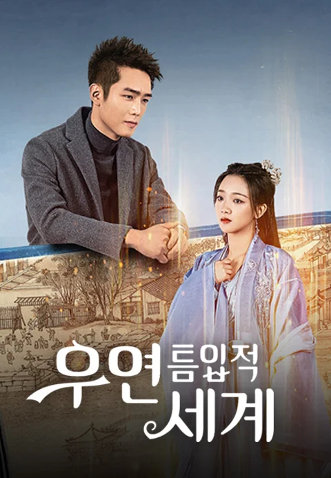 우연틈입적세계 포스터