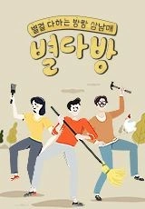 별다방 시즌 1 포스터