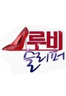 루비 슬리퍼 포스터