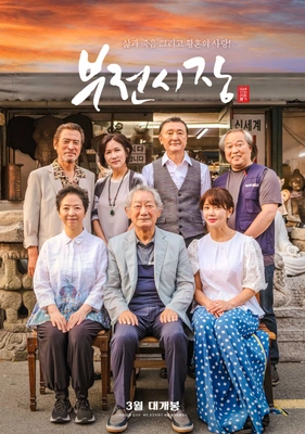 부전시장 포스터
