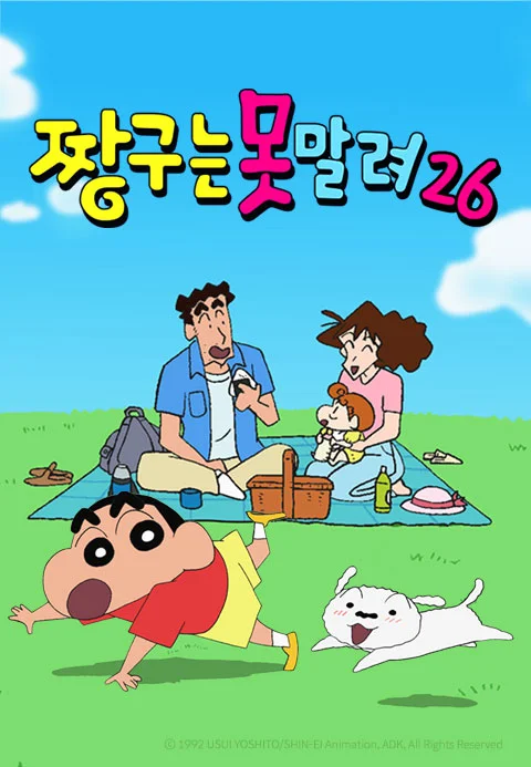 짱구는못말려 26 포스터