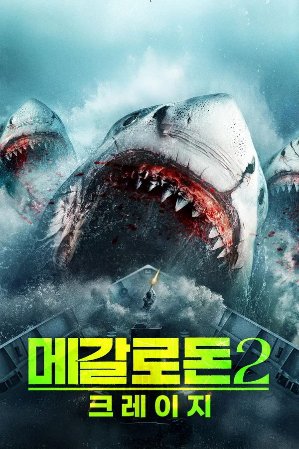 메갈로돈 2: 크레이지 포스터