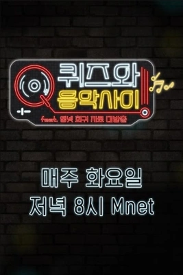 퀴즈와 음악사이 포스터