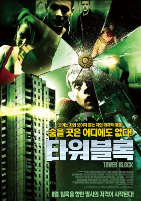 타워블록 포스터