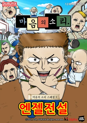 마음의 소리 스페셜 5 - 엔젤전설 포스터