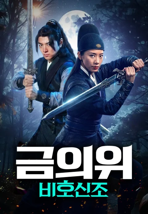 금의위: 비호신조 포스터