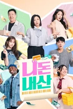 니돈내산 포스터