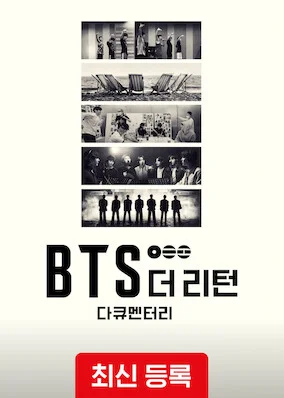 BTS: 더 리턴 포스터