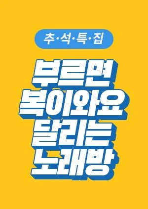 부르면 복이 와요 달리는 노래방 포스터