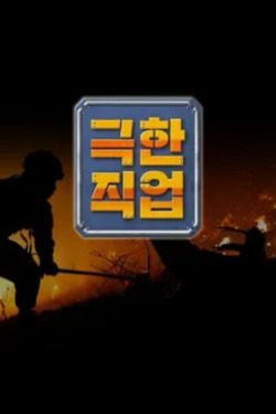 극한 직업 포스터