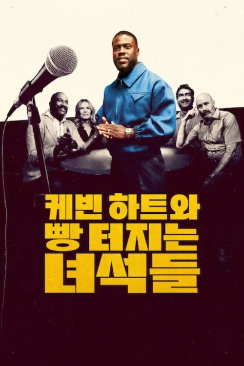 케빈 하트와 빵 터지는 녀석들 포스터
