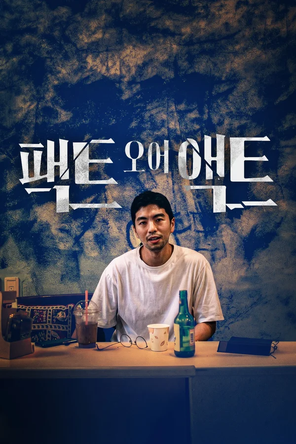 팩트 오어 액트 포스터