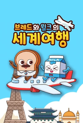 브레드와 윌크의 세계여행 포스터