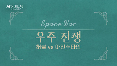 사이언스 워 우주 전쟁 포스터