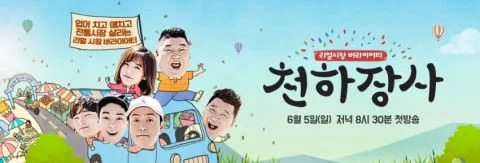 천하장사(JTBC) 포스터