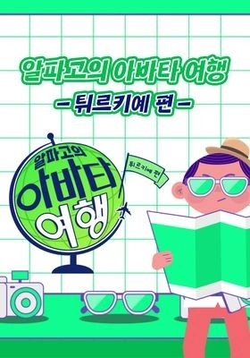 알파고의 아바타 여행 튀르키예편 포스터