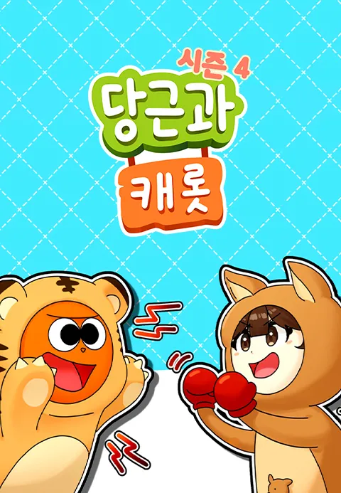 당근과 캐롯 시즌 4 포스터