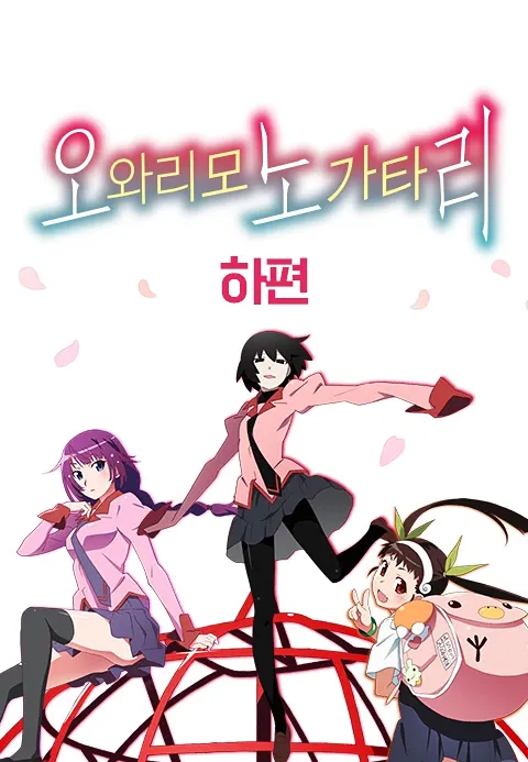 오와리모노가타리 하편 포스터