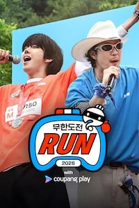 2026 무한도전 Run with 쿠팡플레이 시즌 1 포스터