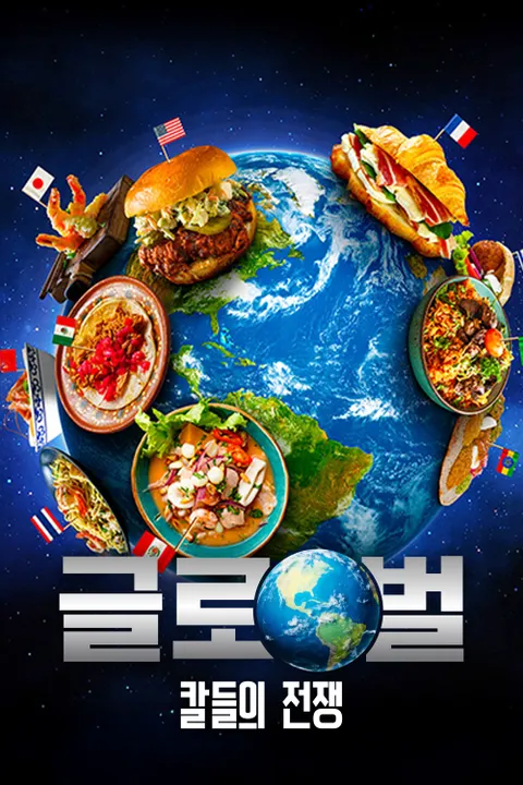 글로벌 칼들의 전쟁 포스터