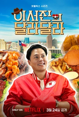 이서진의 달라달라 포스터