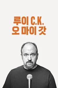루이 C.K.: 오 마이 갓 포스터