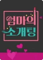 엄마의 소개팅 포스터