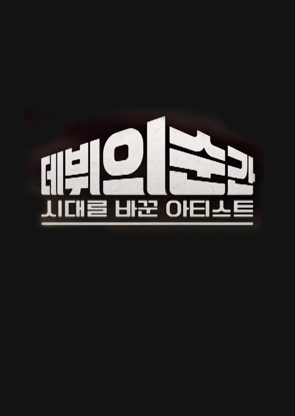 시대를 바꾼 아티스트, 데뷔의 순간 포스터