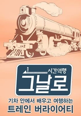 시간역행, 그날로 포스터