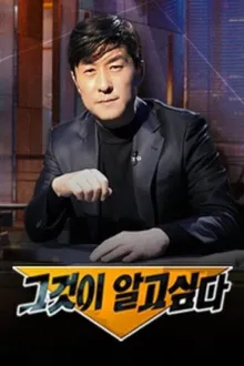 그것이 알고싶다  포스터