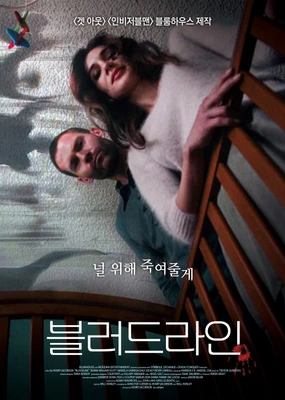 블러드라인 포스터