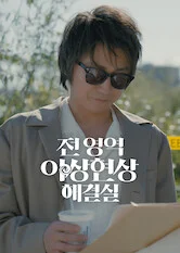 전 영역 이상현상 해결실 포스터