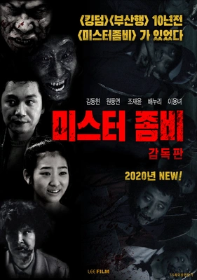 미스터좀비(감독판) 포스터