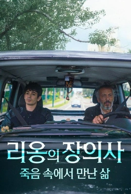 리옹의 장의사; 죽음 속에서 만난 삶 포스터
