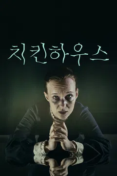 치킨 하우스 포스터