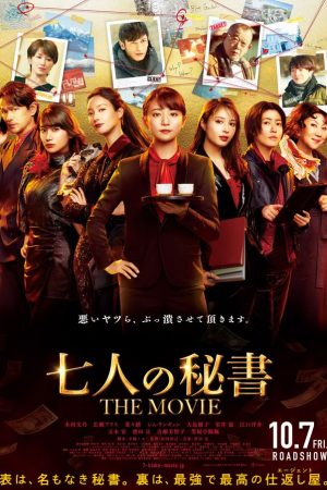 7인의 비서 더 무비 포스터