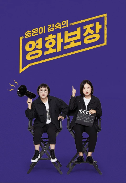 송은이 김숙의 영화보장 포스터