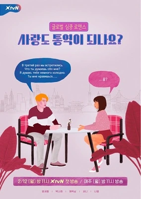 사랑도 통역이 되나요? 포스터