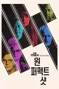 원 퍼펙트 샷 포스터