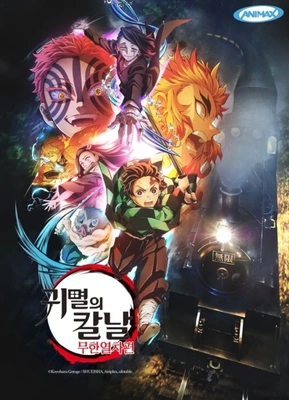 귀멸의 칼날: 무한열차편 더빙판 포스터