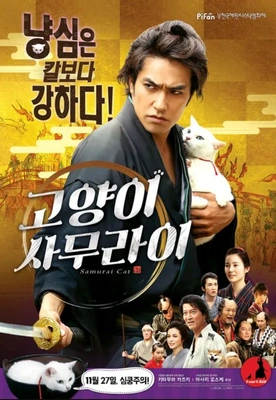 고양이 사무라이 포스터