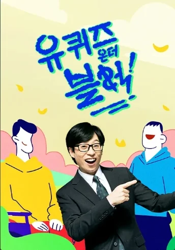 유 퀴즈 온 더 블럭 시즌 3 포스터
